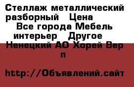 Стеллаж металлический разборный › Цена ­ 3 500 - Все города Мебель, интерьер » Другое   . Ненецкий АО,Хорей-Вер п.
